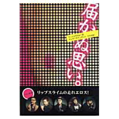 楽天市場 宝島社 届かぬ思い エンタ テインメント エロ小説 宝島社 rip slyme 価格比較 商品価格ナビ 楽天市場 宝島社 届かぬ思い エンタ テインメント エロ小説 宝島社 rip slyme 価格比較 商品価格ナビ